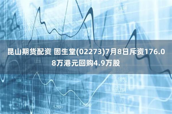 昆山期货配资 固生堂(02273)7月8日斥资176.08万港元回购4.9万股