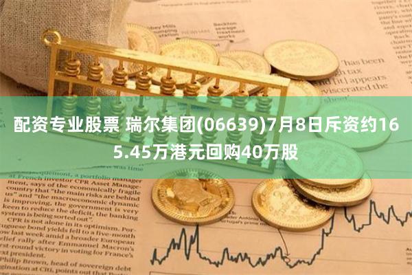 配资专业股票 瑞尔集团(06639)7月8日斥资约165.45万港元回购40万股