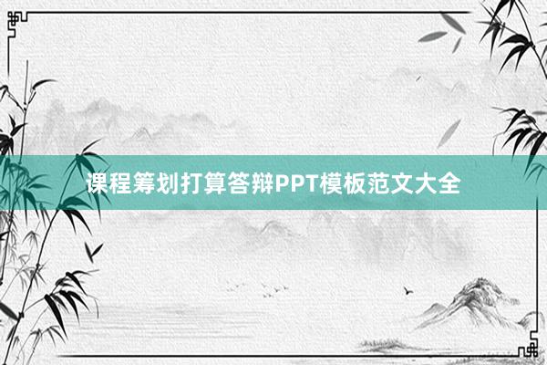 课程筹划打算答辩PPT模板范文大全