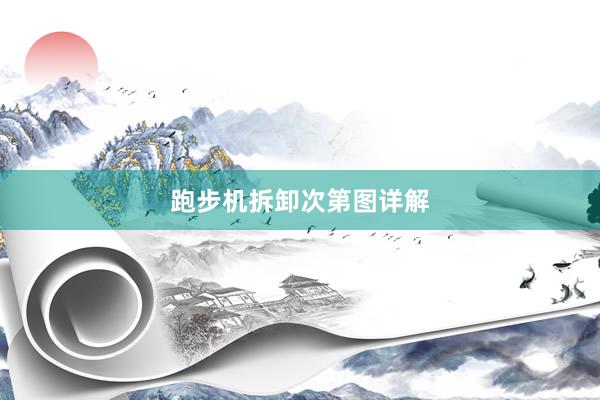 跑步机拆卸次第图详解
